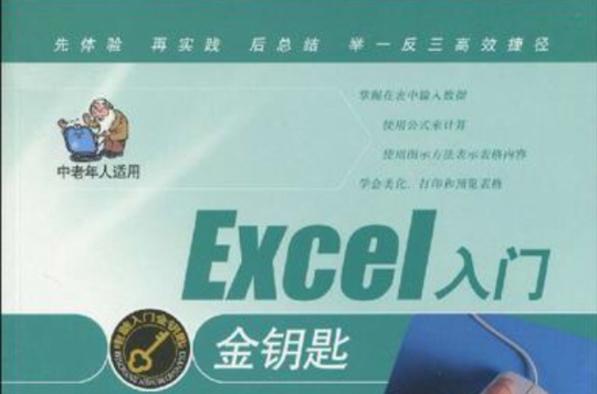 Excel入門金鑰匙