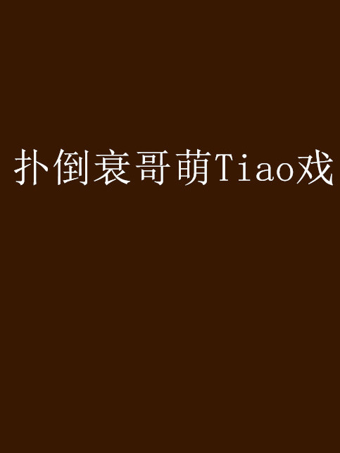 撲倒衰哥萌Tiao戲