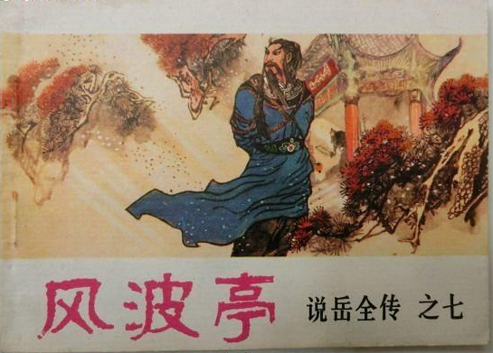 風波亭(1982年河南人民出版社出版的圖書)