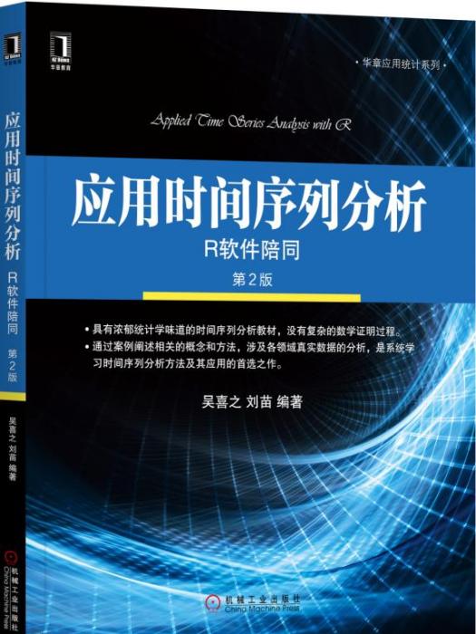 套用時間序列分析——R軟體陪同（第2版）