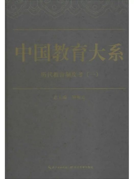 歷代教育制度考(2015年湖北教育出版社出版的圖書)