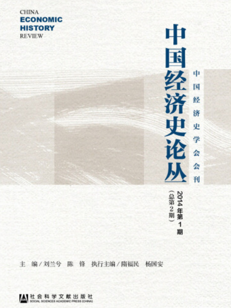 中國經濟史論叢（2014年第1期/總第2期）