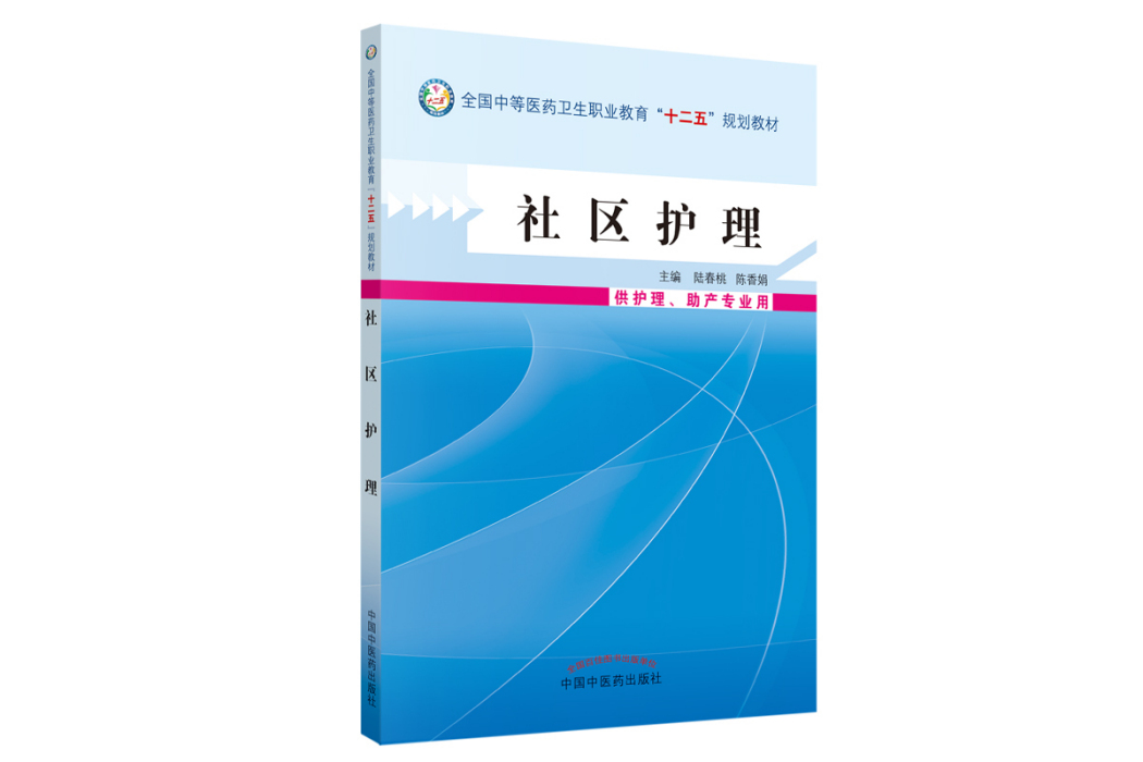 社區護理(2013年中國中醫藥出版社出版的圖書)