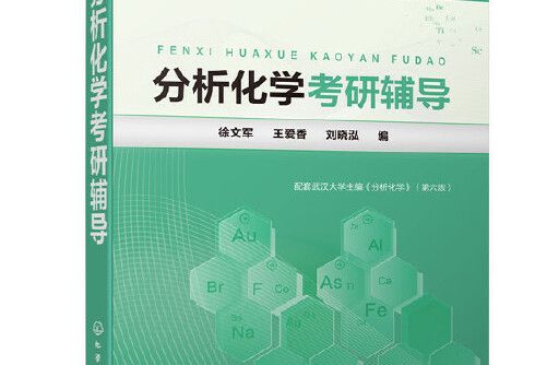 分析化學考研輔導(2020年化學工業出版社出版的圖書)