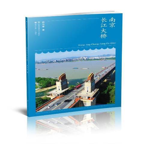 南京長江大橋(2020年江蘇鳳凰美術出版社出版的圖書)