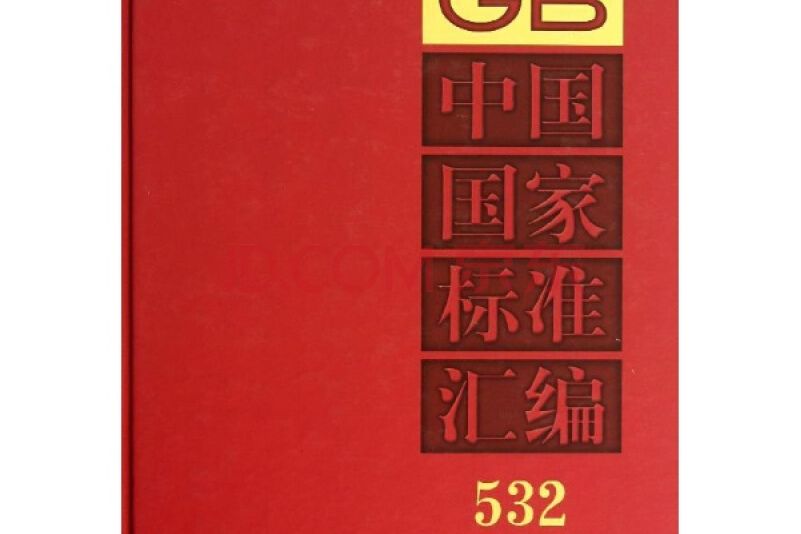 中國國家標準彙編 532 GB 28387～28406（2012年制定）