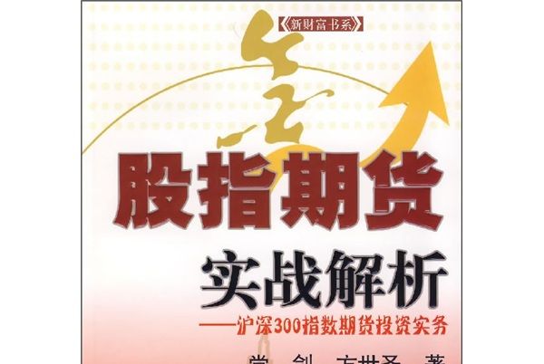 股指期貨實戰解析：滬深300指數期貨投資實務