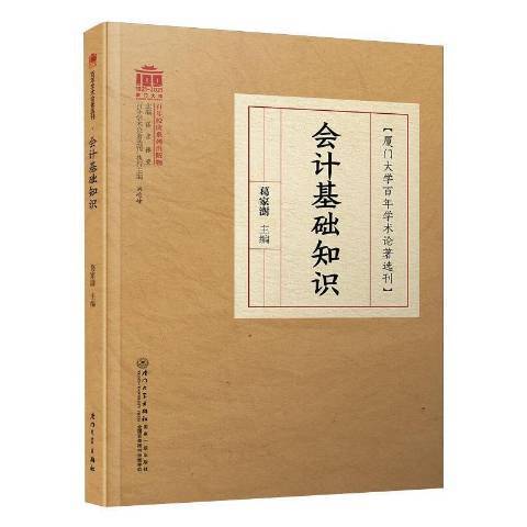 會計基礎知識(2021年廈門大學出版社出版的圖書)