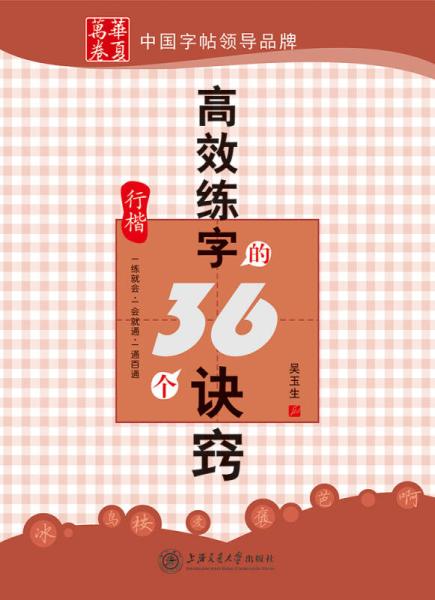 高效練字的36個訣竅（行楷）