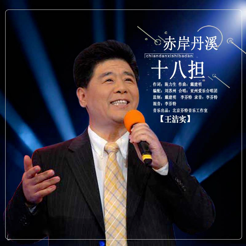 赤岸丹溪十八擔(王潔實演唱歌曲)