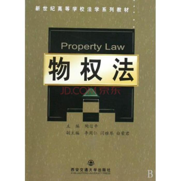 物權法(2009年西安交通大學出版社出版的圖書)