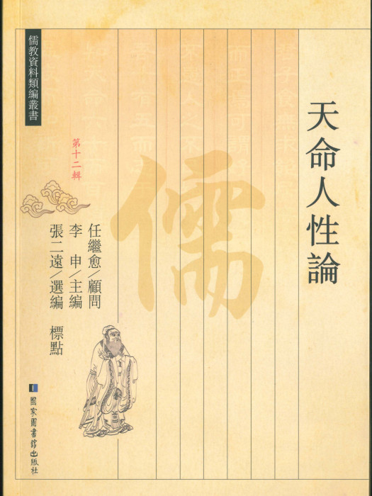 天命人性論(儒家資料類編叢書：天命人性論)