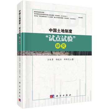 中國土地制度“試點試驗”研究