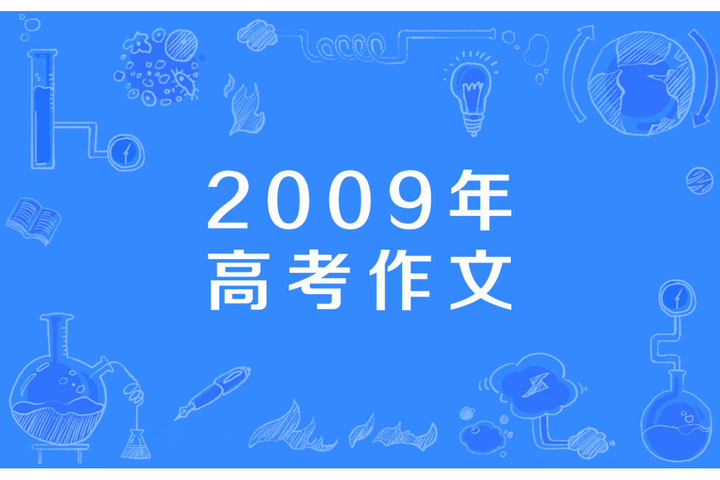 2009年高考作文