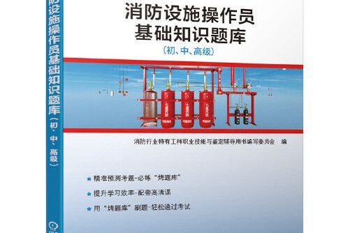 消防設施操作員基礎知識題庫