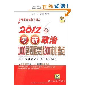 2012年考研政治1000客觀題突破200核心考點