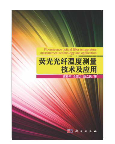 螢光光纖溫度測量技術及套用