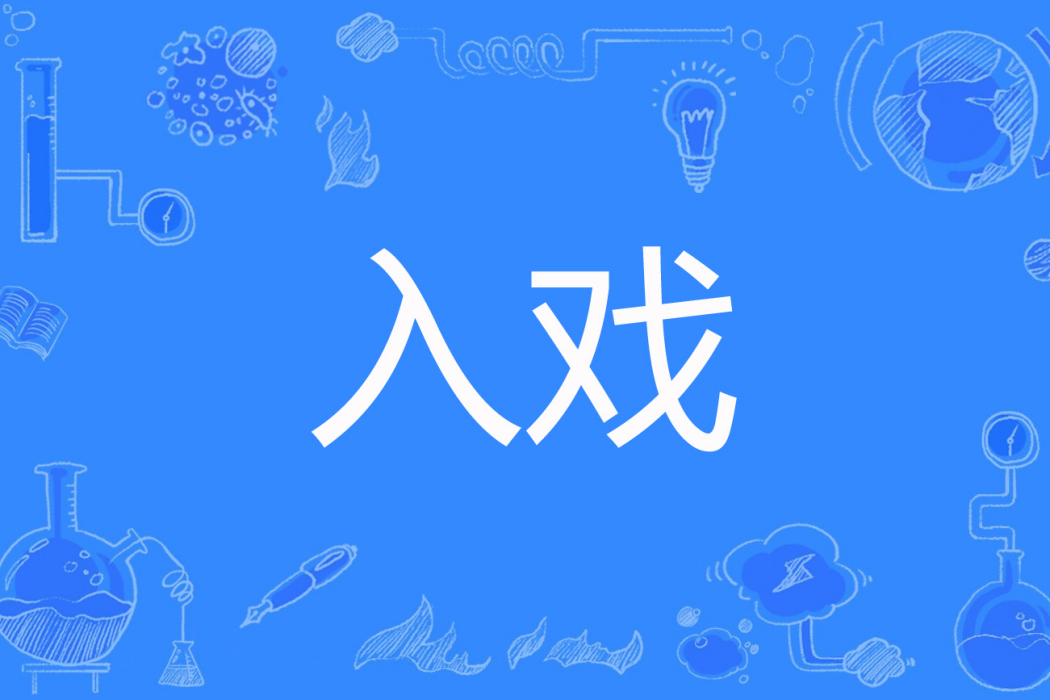 入戲(夢玘著網路小說)