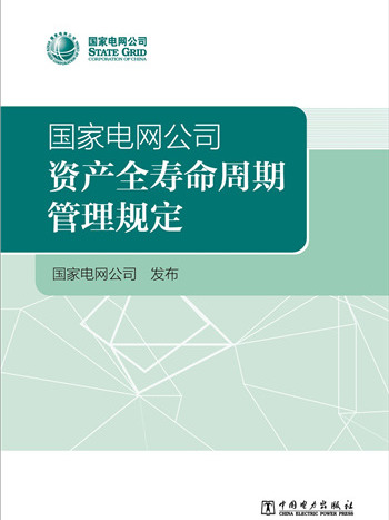 國家電網公司資產全壽命周期管理規定