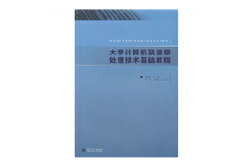 大學計算機及信息處理技術基礎教程