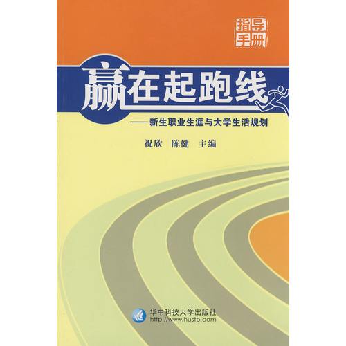 贏在起跑線：新生職業生涯與大學生活規劃