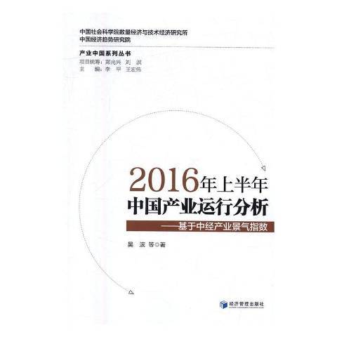 2016年上半年中國產業運行分析：基於中經產業景氣指數