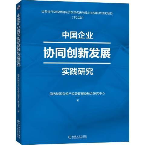 中國企業協同創新發展實踐研究