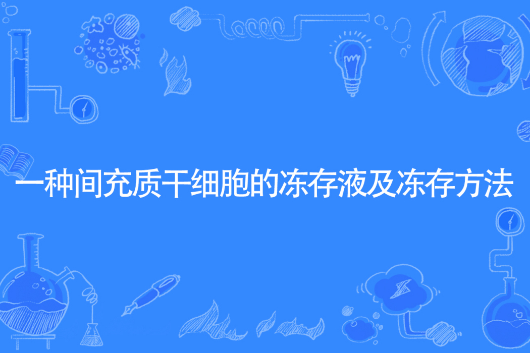 一種間充質幹細胞的凍存液及凍存方法