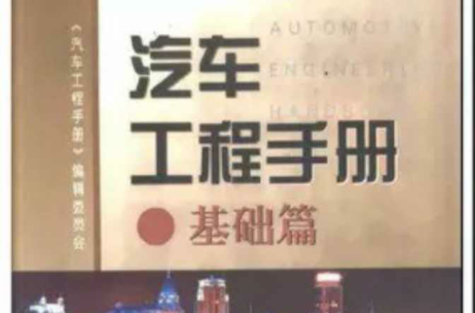 汽車工程手冊·基礎篇