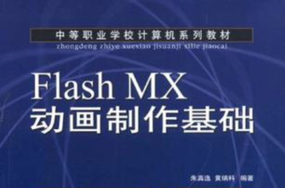 Flash MX動畫製作基礎