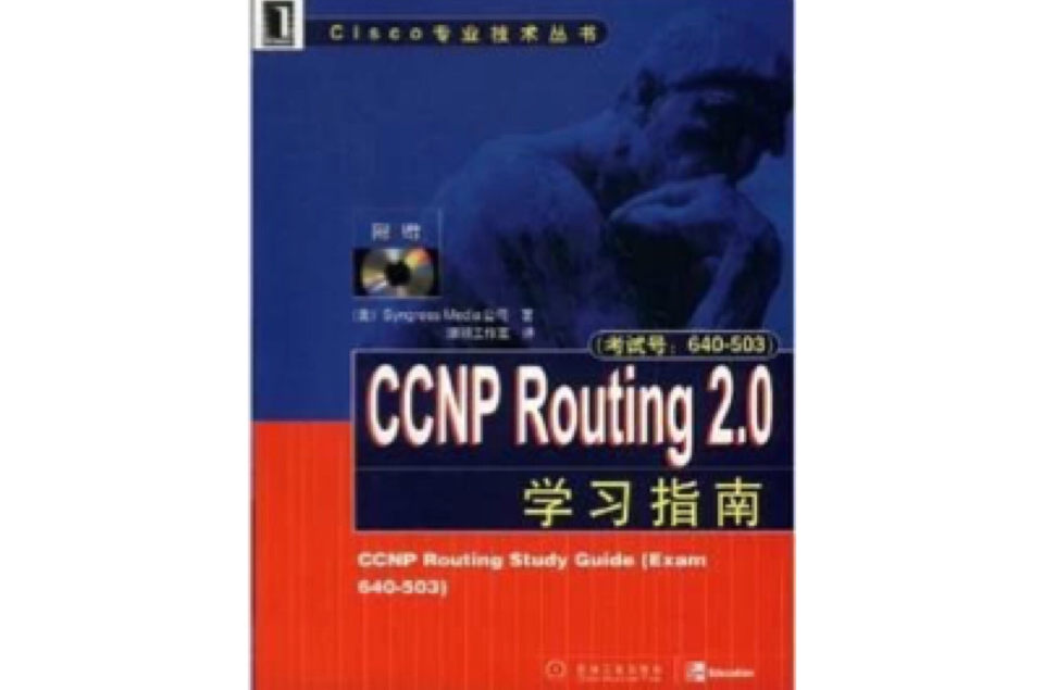 CCNP Routing2.0學習指南