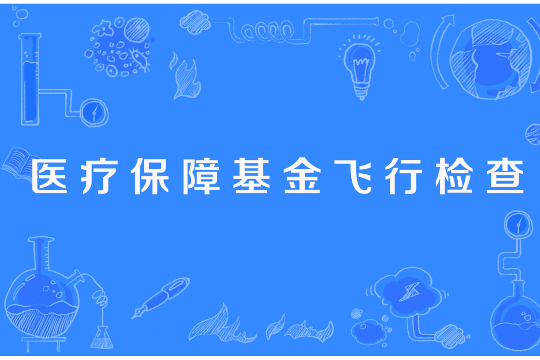 2023年國家醫保基金飛行檢查