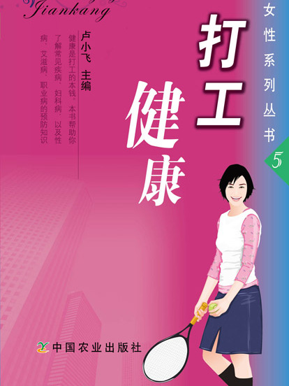 打工健康（打工女性系列叢書5）(打工健康)