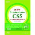 跟我學Dreamweaver CS5 一定要會的網頁製作技巧