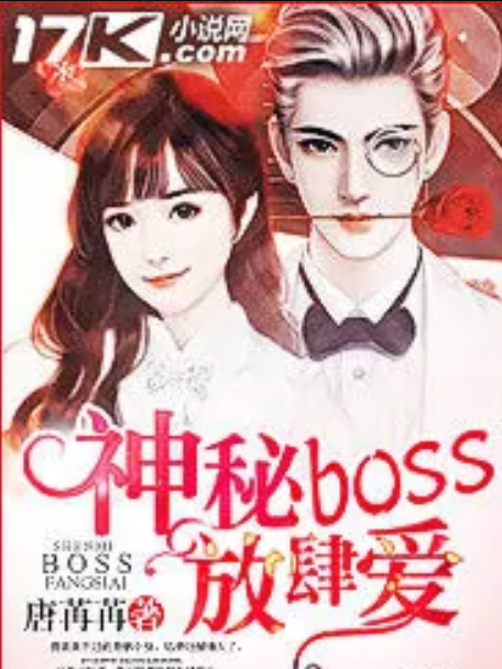 神秘BOSS放肆愛