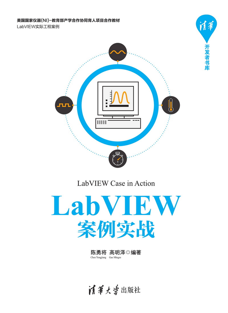 LabVIEW案例實戰