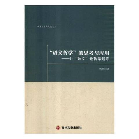 語文哲學的思考與套用：讓語文也哲學起來