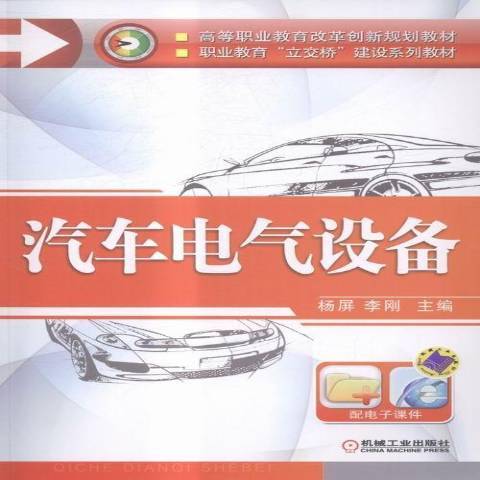 汽車電氣設備(2015年機械工業出版社出版的圖書)