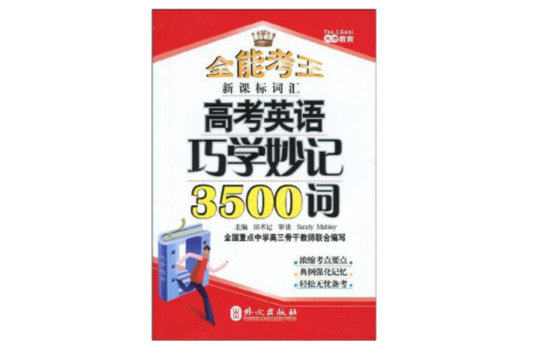 高考英語巧學妙記3500詞