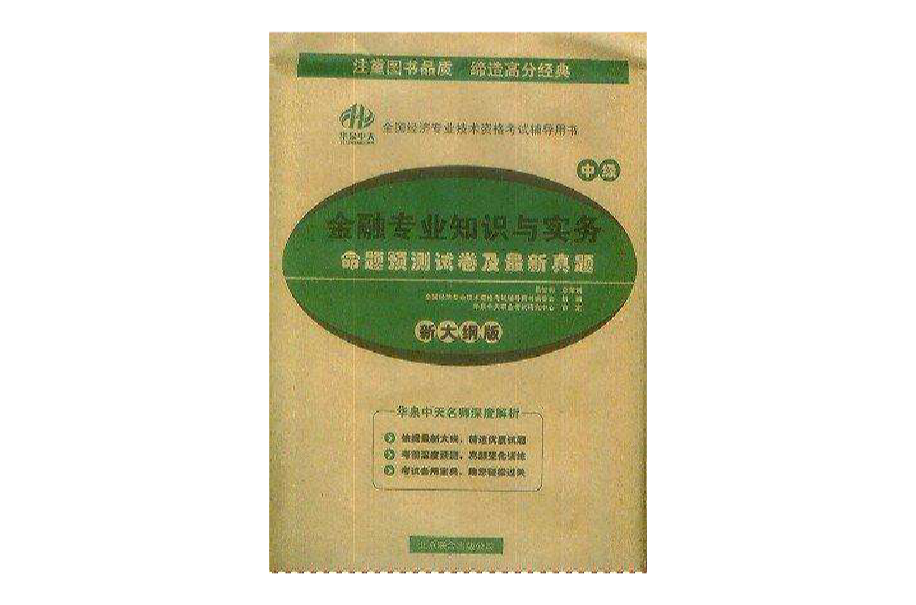 金融專業知識與實務命題預測試卷及最新真題-中級-新大綱版-全國經濟專業技術資格考試輔導用書-中級-新大綱版