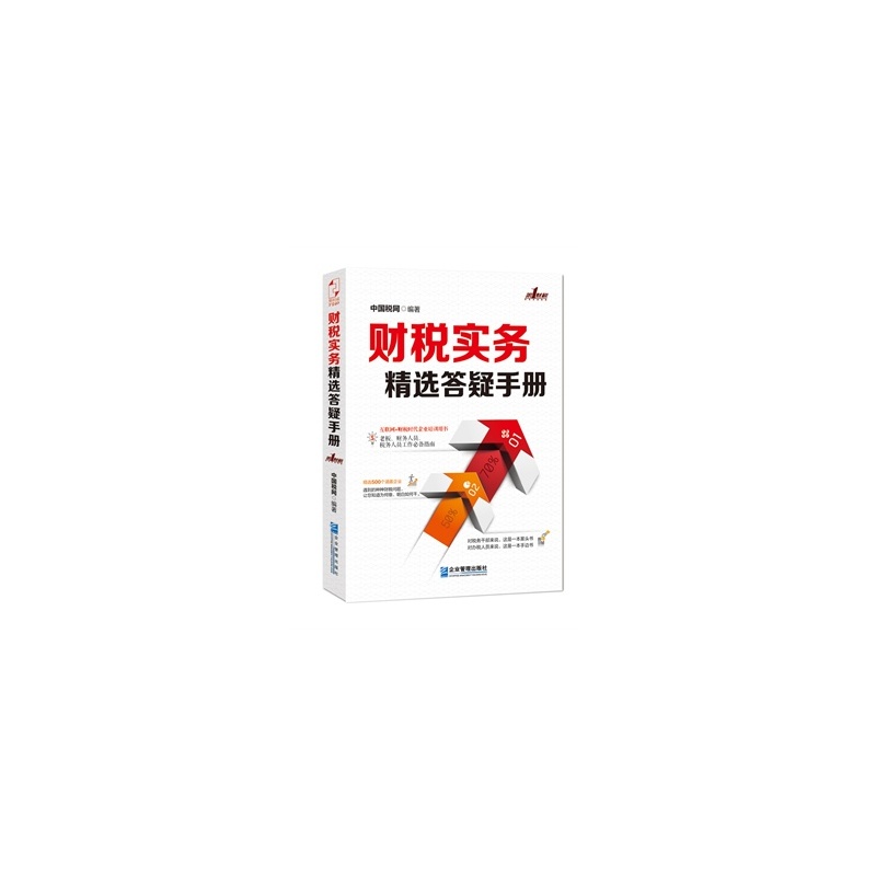 財稅實務精選答疑手冊