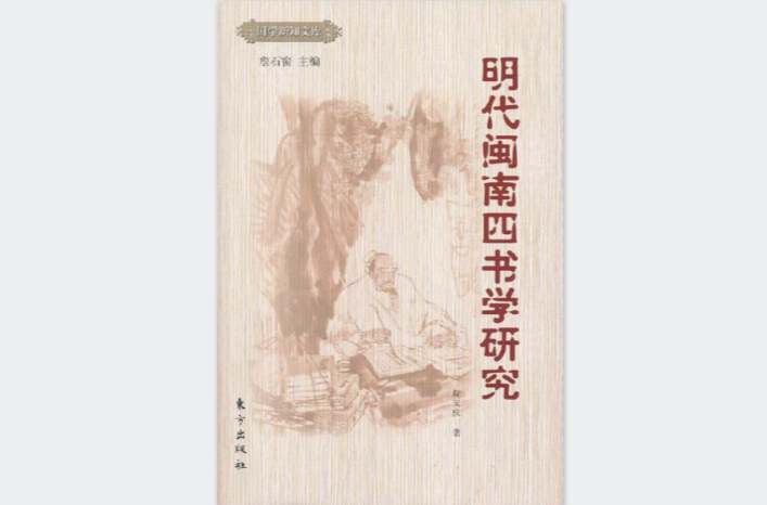 明代閩南四書學研究