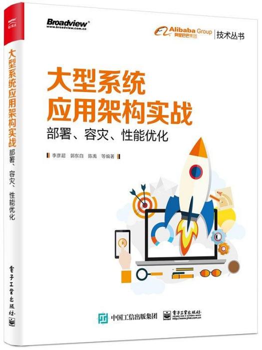 大型系統套用架構實戰：部署、容災、性能最佳化