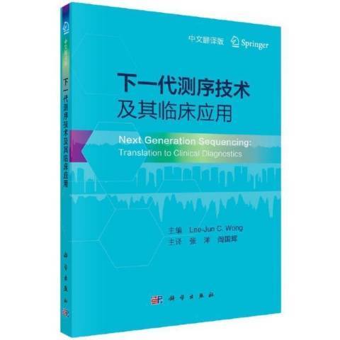 下一代測序技術及其臨床套用：中文翻譯版