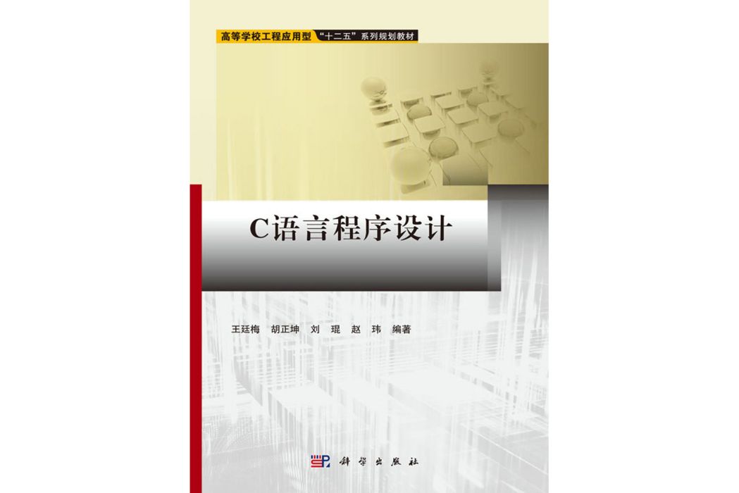 c語言程式設計(2016年科學出版社出版的圖書)