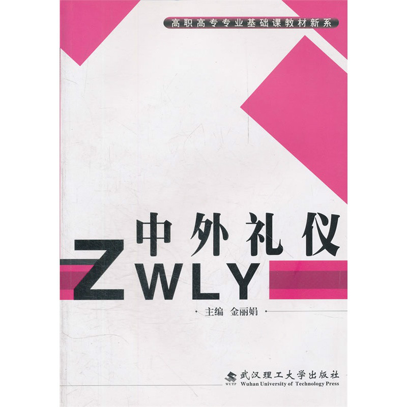 高職高專專業基礎課教材新系·中外禮儀