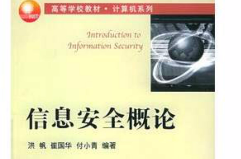 信息安全概論(2005年華中科技大學出版社出版圖書)