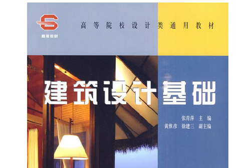 建築設計基礎(2009年中國林業出版社出版的圖書)