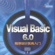 Visual Basic 6.0程式設計實務入門
