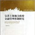 完善上海地方政府金融管理體制研究(上海大學出版社出版的書籍)